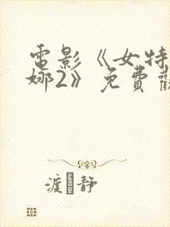 电影《女特工安娜2》免费观看