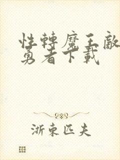 性转魔王敌不过勇者下载封面