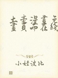 土豪漫画免费漫画页面在线看漫画免