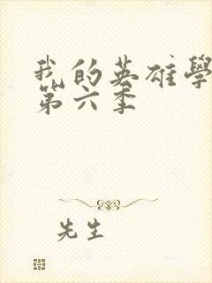 我的英雄学院 第六季