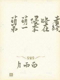 萌萌侵略者动画第一季在线观看免费