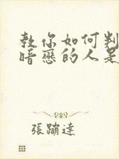 教你如何判断你暗恋的人是否喜欢封面