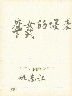 魔女的侵袭游戏下载