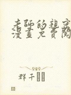 老师的亲密教导漫画免费阅读封面