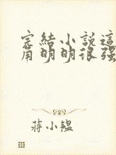 完结小说这个主角明明很强却异常谨慎