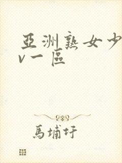 亚洲熟女少妇av一区