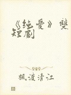 《纯爱》双男主短剧