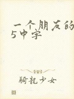 一个朋友的妈妈5中字