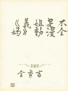 《义姐是不良妈妈》动漫全集在线观看