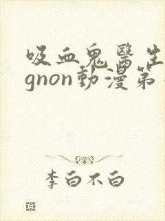 吸血鬼医生mignon动漫第二季封面