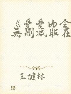 《爱爱内含光》无删减版在线播放