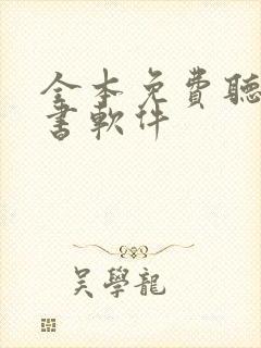 全本免费听书看书软件