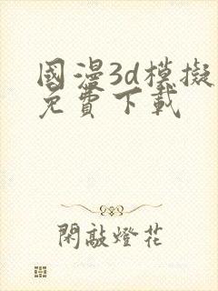 国漫3d模拟器免费下载