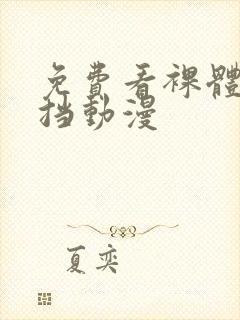 免费看裸体无遮挡动漫