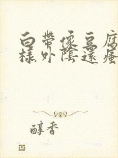 白带像豆腐渣一样外阴还瘙痒