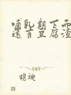 哺乳期下面瘙痒还有豆腐渣一样的分泌物