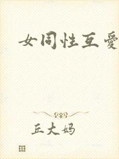 女同性互爱视频