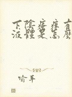 下阴瘙痒有白色液体是怎么回事