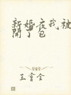 新婚夜我被伴郎开了包