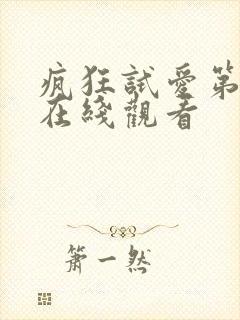 疯狂试爱第一季在线观看