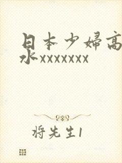 日本少妇高潮喷水xxxxxxx