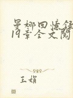 曼娜回忆录1—19章全文阅读封面