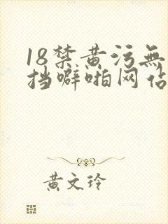 18禁黄污无遮挡噼啪网站