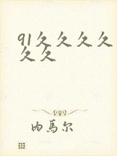 91久久久久久久久