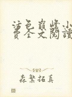 活色巅峰小说免费全文阅读