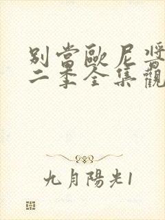 别当欧尼酱了第二季全集观看