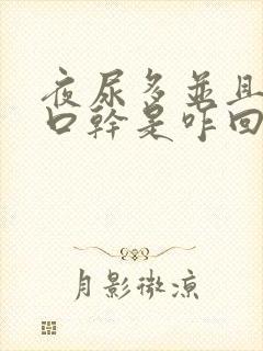 夜尿多并且口渴口干是咋回事