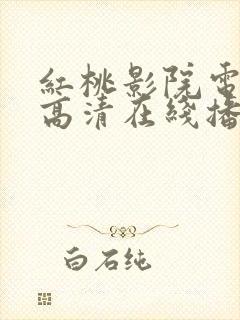 红桃影院电视剧高清在线播放