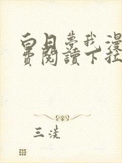 白日梦我漫画免费阅读下拉式六漫画