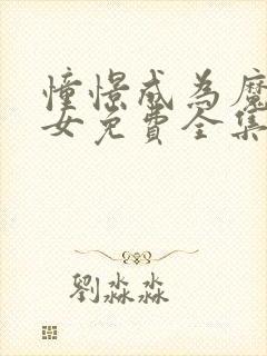 憧憬成为魔法少女免费全集高清