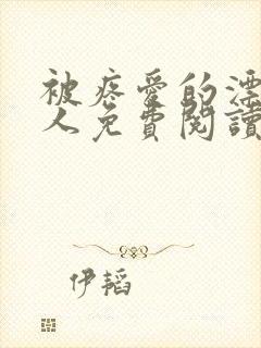 被疼爱的漂亮美人免费阅读