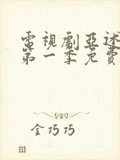 电视剧亚述家族第一季免费观看