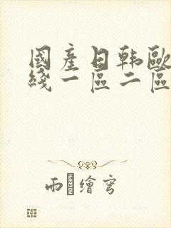 国产日韩欧美在线一区二区封面