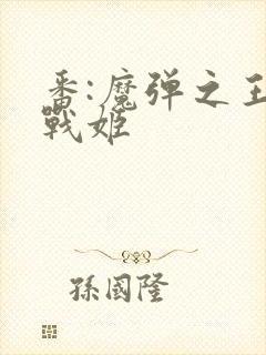 番:魔弹之王与战姬封面