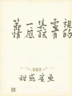 第一集电视剧爱情应该有的样子