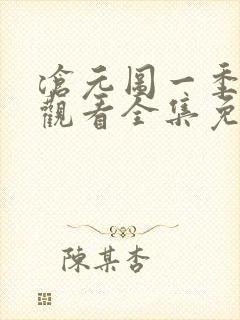 沧元图一季在线观看全集免费高清