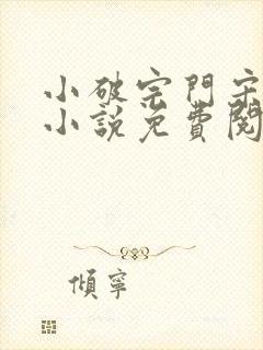 小破宗门宋钱来小说免费阅读封面