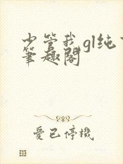少管我gl纯百笔趣阁封面