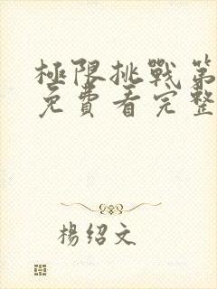 极限挑战第二季免费看完整版