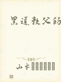 黑道教父的虐妻