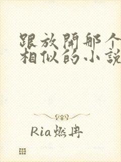 跟放开那个女巫相似的小说