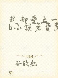 我却爱上一个sb小说免费阅读无弹窗