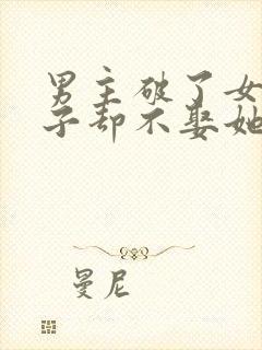 男主破了女主身子却不娶她