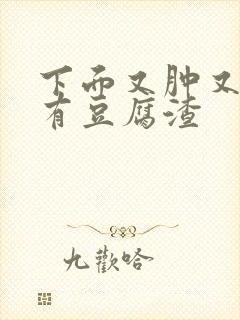 下面又肿又痒还有豆腐渣