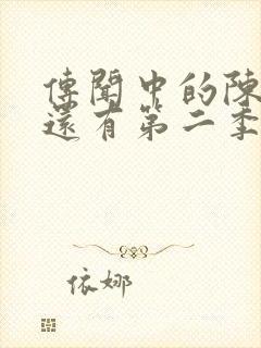 传闻中的陈芊芊还有第二季吗