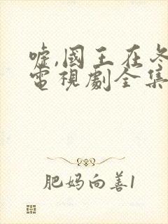 嘘,国王在冬眠电视剧全集